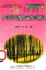 小学高年级作文教学研究（1999 PDF版）