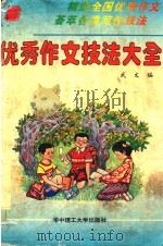 优秀作文技法大全 1995 PDF电子版封面 7560911501 武文编
