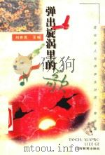 弹出旋涡里的歌 1998 PDF电子版封面 7539230746 刘希亮主编;沈明德本册主编