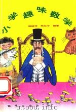 小学趣味数学（1993 PDF版）