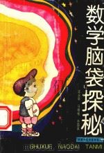 “数学脑袋”探秘（1993 PDF版）