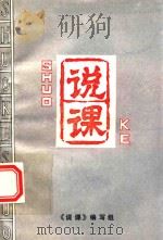 说课 1992 PDF电子版封面 汤瑞桢主编;傅国柱,刘彬荣,张启瑞,曹桂林,晁在瑞,贺恩山,