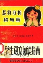 小学生语文阅读指南 怎样分析段与篇 1990 PDF电子版封面 7507404951 徐正纲等编著