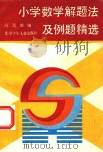 小学数学解题法及例题精选 1991 PDF电子版封面 7530103229 冯茂雄编