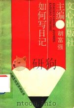 如何写日记（1988 PDF版）
