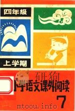 小学语文课外阅读  第7册  四年级  上学期（1982 PDF版）