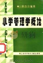 小学管理学概论（1990 PDF版）
