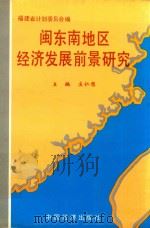 闽东南地区经济发展前景研究 1993 PDF电子版封面 7501724717 福建省计划委员会编著