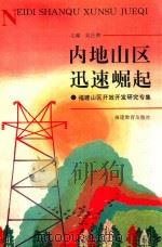 内地山区迅速崛起 福建山区开放开发研究专集 1996 PDF电子版封面 7533421639 吴吕和主编