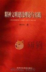 精神文明建设理论与实践（1997 PDF版）