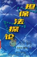 担保法探论 1997 PDF电子版封面 7306013793 吴家清,徐朝贤著