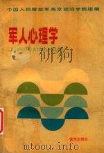 军人心理学 1992 PDF电子版封面 7805581657 陆叙清主编