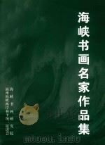 海峡书画名家作品集（ PDF版）