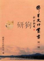 佛昙文化丛书  第1辑（ PDF版）