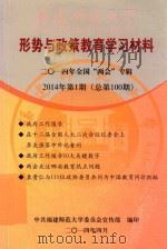 形势与政策教育学习材料 2014年全国“两会”专辑 2014年第1期(总第100期) PDF电子版封面 中共福建师范大学委员会宣传部编印