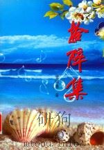 拾碎集（ PDF版）