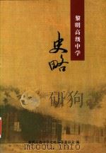 黎明高级中学史略（ PDF版）