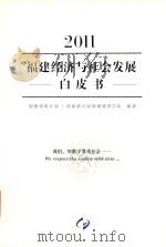 2011福建经济与社会发展白皮书（ PDF版）