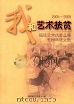 我和艺术扶贫  2004-2009  福建艺术扶贫工程五周年征文集（ PDF版）
