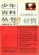 少年百科丛书精选本  今天的科学  2（ PDF版）