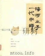 海河出子  一代宗师  一百三十五周年  1880-2015  纪念  李叔同  弘一大师  诞辰135周年  书画作品集（ PDF版）