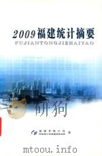 福建统计摘要  2009（ PDF版）
