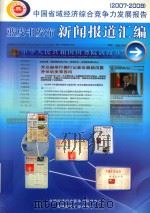 中国省域经济综合竞争力发展报告（2007-2008）蓝皮书发布新闻报道汇编（ PDF版）