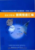 中国省域经济综合竞争力发展报告(2006-2007)蓝皮书发布新闻报道汇编 PDF电子版封面 全国经济综合竞争力研究中心;福建师范大学分中心