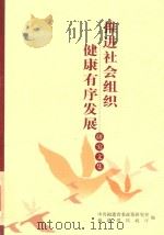 推进社会组织  健康有序发展  研究文集（ PDF版）