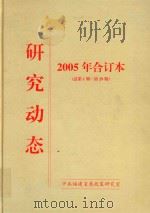 研究动态  2005年合订本（总第1期-第29期）（ PDF版）