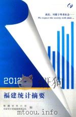 2012  福建统计摘要（ PDF版）