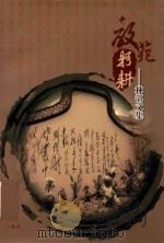 躬耕教苑  林湛文集（ PDF版）