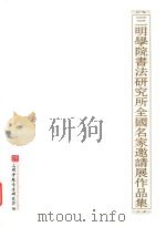 三明学院书法研究所全国名家邀请展作品集（ PDF版）