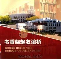 书香架起友谊桥 福建与俄勒冈两省州图书馆友好交往暨霍纳馆员交流计划执行20周年纪念册 PDF电子版封面