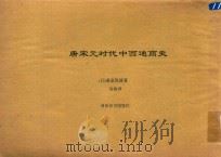 唐宋元时期中西通商史（1930 PDF版）