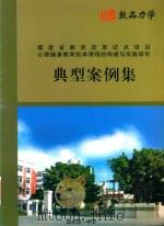 福建省教育改革试点项目  心理健康教育校本课程的构建与实践研究  典型案例集（ PDF版）