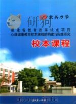 福建省教育改革试点项目 心理健康教育校本课程的构建与实践研究 校本课程 PDF电子版封面 泉州第一中学