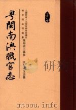 粤闽南澳职官志 PDF电子版封面 李端度