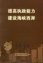 提高执政能力  建设海峡西岸（ PDF版）