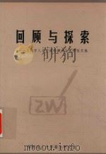 回顾与探索 《地方人大前进的脚步》优秀征文选 PDF电子版封面 福建省人大常委会研究室