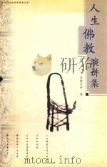 人生佛教演讲集（ PDF版）