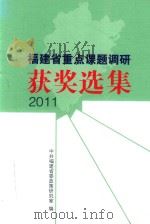 2011  福建省重点课题调研  获奖选集（ PDF版）