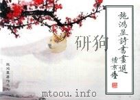 施鸿显诗书画选（ PDF版）