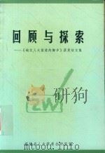 回顾与探索  《地方人大前进的脚步》获奖征文集（ PDF版）