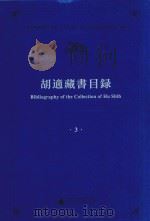 胡适藏书目录  3（ PDF版）