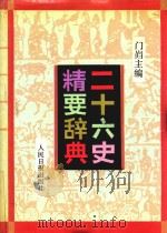 二十六史精要辞典  中（1993 PDF版）
