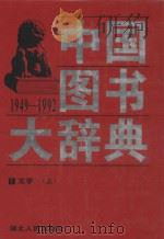 中国图书大辞典 1949-1992 文学 上 1997 PDF电子版封面 7216020987 宋木文,刘杲主编;杨牧之常务副主编