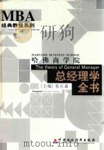 哈佛商学院总经理学全书  3（ PDF版）