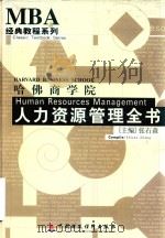 哈佛商学院人力资源管理全书  4（ PDF版）