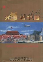 开放的中国  摄影集（1997 PDF版）